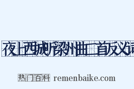 夜上西城听梁州曲二首反义词是什么意思的图片